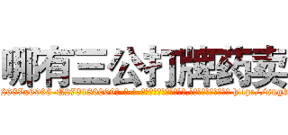 哪有三公打牌药卖 (哪有三公打牌药卖【电-186x2687x6963-Q278180069元-吉-药-业】我们做的是长期生意,靠的是老客户长期支持 http://sngk.net/TUEnc1
)