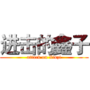 进击的鑫子 (attack on Xinzi)