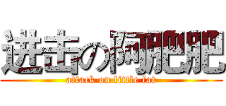进击の阿肥肥 (attack on little fat)