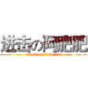 进击の阿肥肥 (attack on little fat)