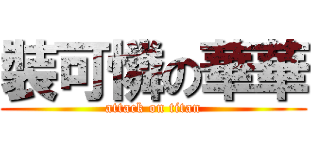 裝可憐の華華 (attack on titan)