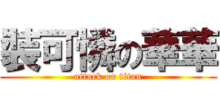 裝可憐の華華 (attack on titan)