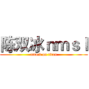 陈双冰ｎｍｓｌ (attack on titan)