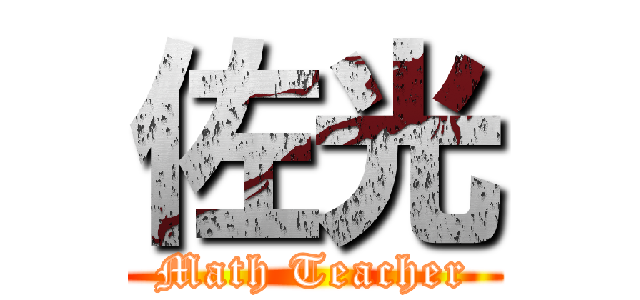 佐光 (Math Teacher)
