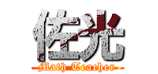 佐光 (Math Teacher)