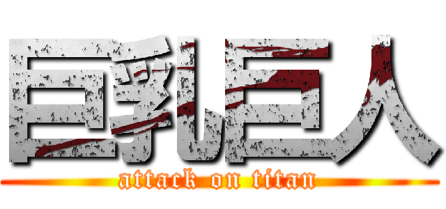 巨乳巨人 (attack on titan)