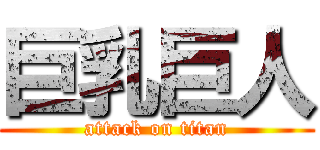 巨乳巨人 (attack on titan)