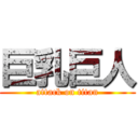 巨乳巨人 (attack on titan)