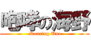咆哮の海野 ( Roaring Uno)