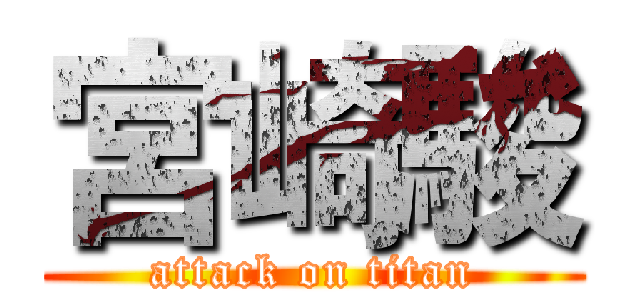 宮崎駿 (attack on titan)