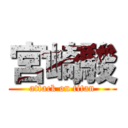 宮崎駿 (attack on titan)