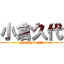 小倉久代 (Fuck you ‼︎)