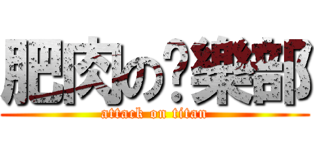 肥肉の俱樂部 (attack on titan)