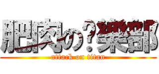 肥肉の俱樂部 (attack on titan)