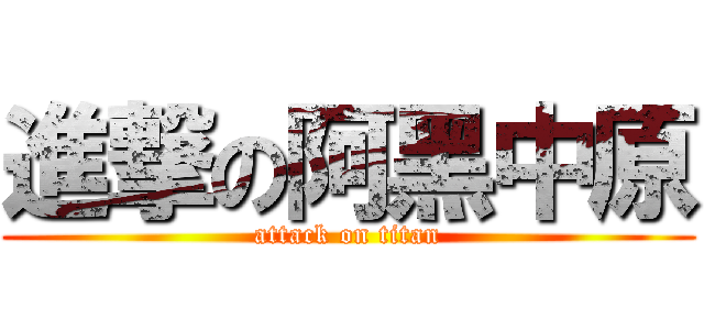 進撃の阿黑中原 (attack on titan)