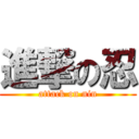 進撃の忍 (attack on nin)