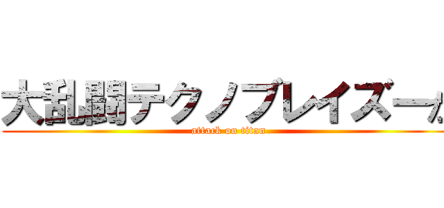 大乱闘テクノブレイズーか (attack on titan)