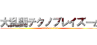 大乱闘テクノブレイズーか (attack on titan)