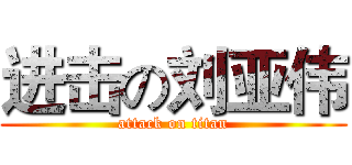 进击の刘亚伟 (attack on titan)