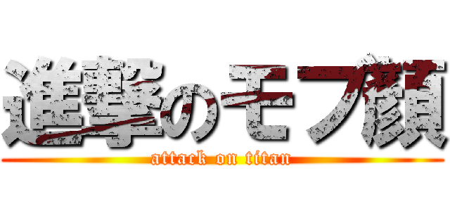 進撃のモブ顏 (attack on titan)