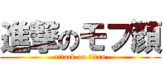 進撃のモブ顏 (attack on titan)
