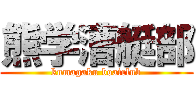 熊学漕艇部 (kumagaku boatclub)