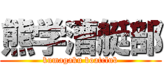 熊学漕艇部 (kumagaku boatclub)