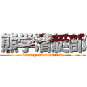 熊学漕艇部 (kumagaku boatclub)