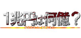 １兆円は何億？ (BAKA in JAPAN)