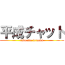 平成チャット (favorite friends)
