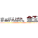 まぁがんばれ。金玉 (attack on titan)