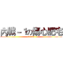 內戰－１の傷心肥宅 (GGGG)