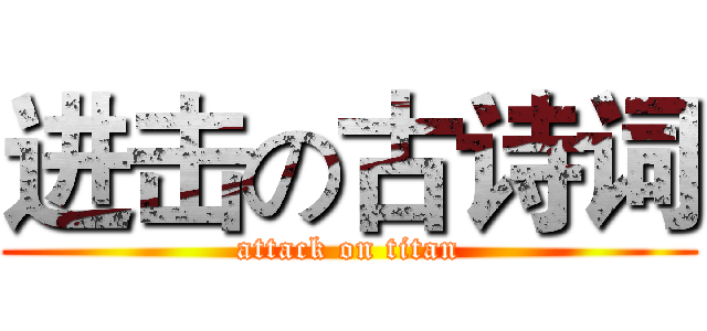 进击の古诗词 (attack on titan)