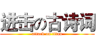 进击の古诗词 (attack on titan)