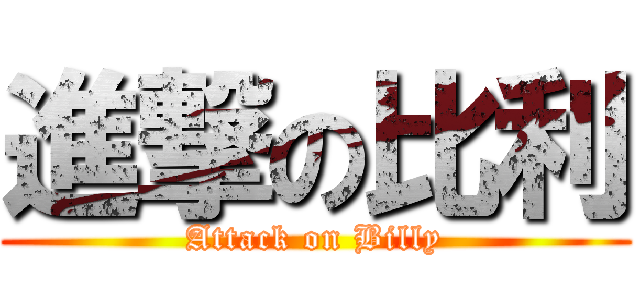 進撃の比利 (Attack on Billy)