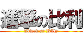 進撃の比利 (Attack on Billy)