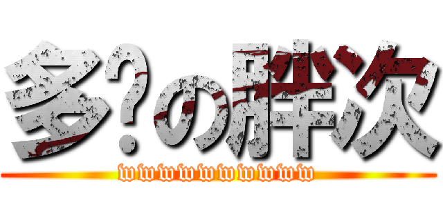 多妮の胖次 (wwwwwwwwww)