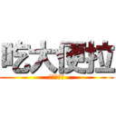 吃大便拉 (甲賽最快拉)