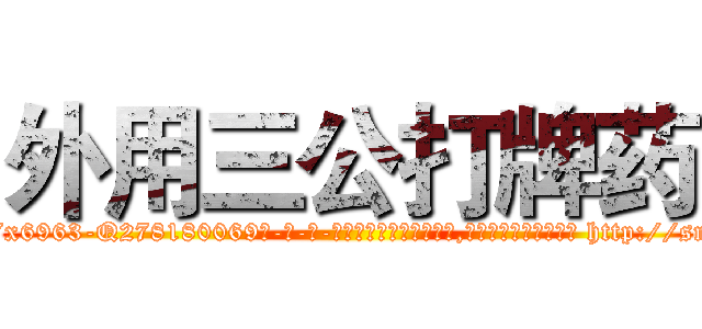 外用三公打牌药 (外用三公打牌药【电-186x2687x6963-Q278180069元-吉-药-业】我们做的是长期生意,靠的是老客户长期支持 http://sngk.net/xPPMnu
)