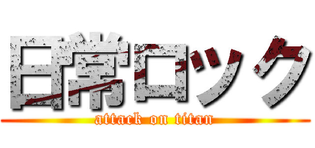 日常ロック (attack on titan)