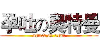 孕吐の奥特曼 (attack on titan)