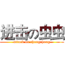 进击の虫虫 (attack on chongchong)