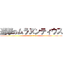 進撃のムラヌンティウス (attack on titan)