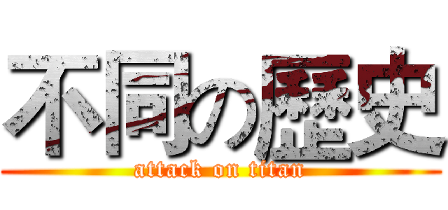 不同の歷史 (attack on titan)