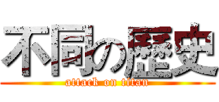不同の歷史 (attack on titan)