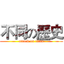 不同の歷史 (attack on titan)