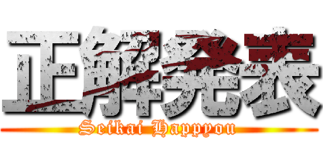 正解発表 (Seikai Happyou)