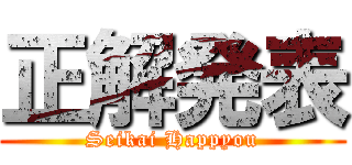 正解発表 (Seikai Happyou)