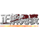 正解発表 (Seikai Happyou)