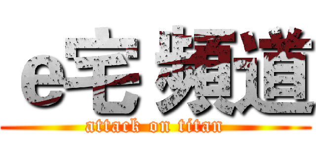 ｅ宅 頻道 (attack on titan)